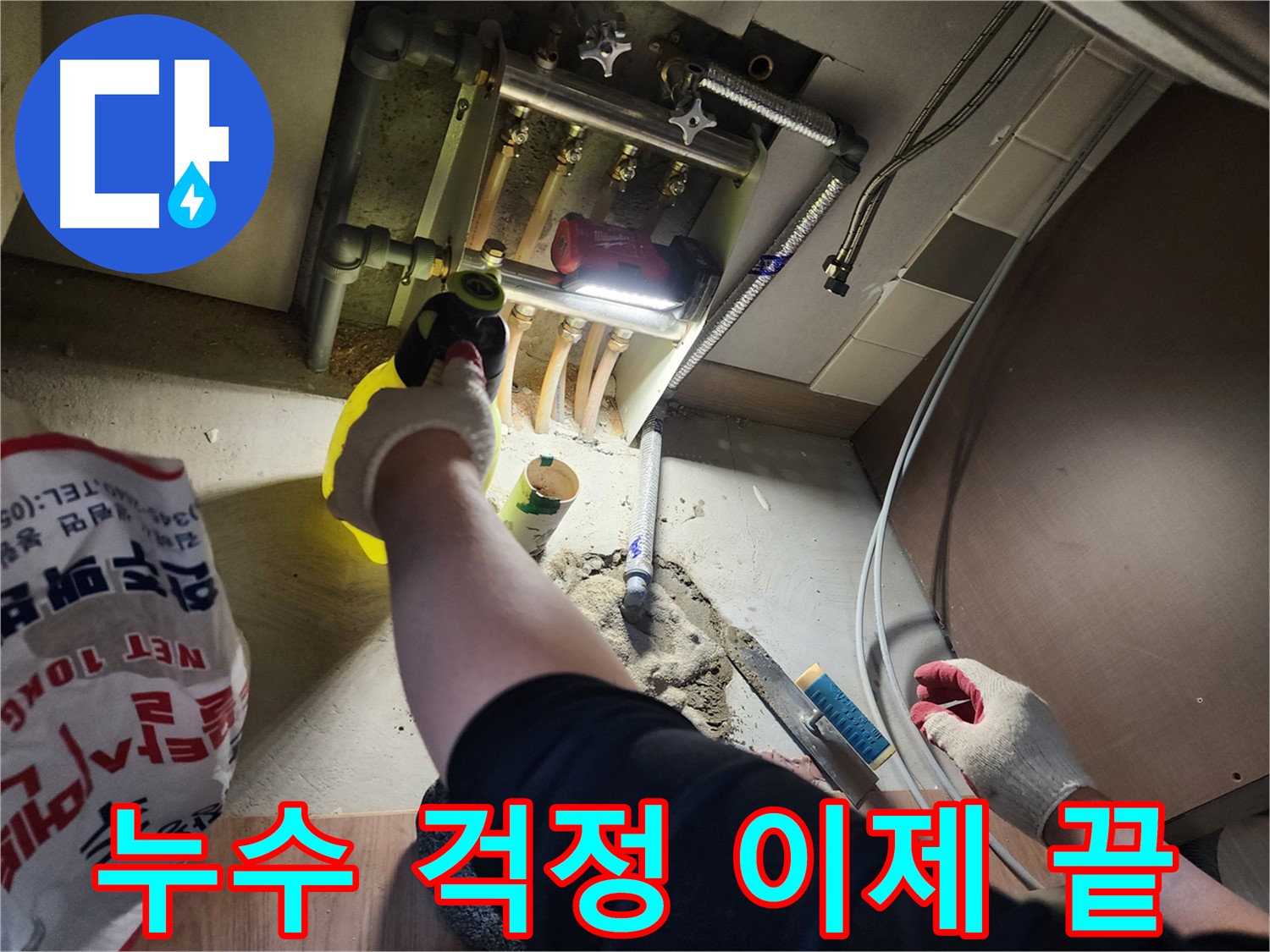 남양주 호평동 지산파크빌 누수 해결 후 이제 걱정 끝