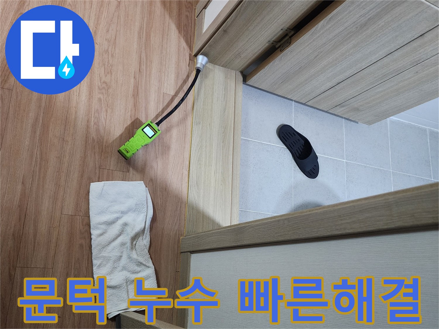 남양주 호평동 지산파크빌 문턱 누수 - 첨단 누수 탐지 장비로 신속하게 누수 지점 탐색