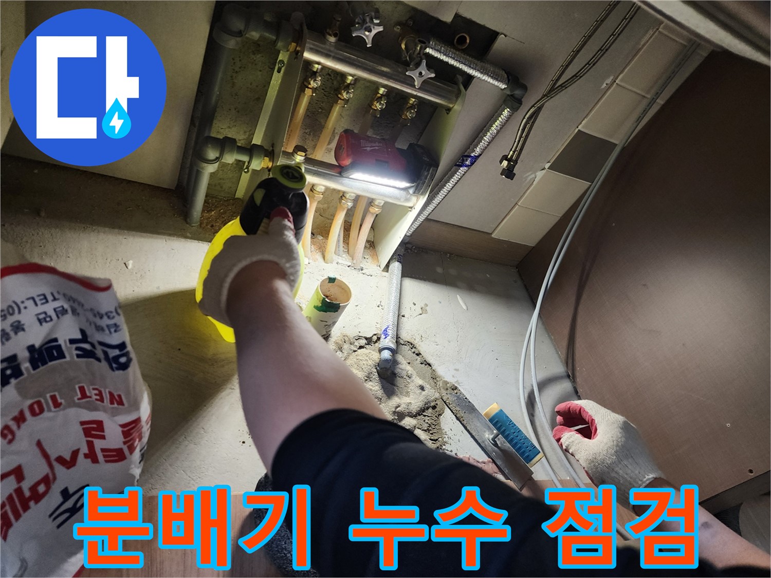남양주 호평동 지산파크빌 분배기 주변 누수 꼼꼼 점검 중