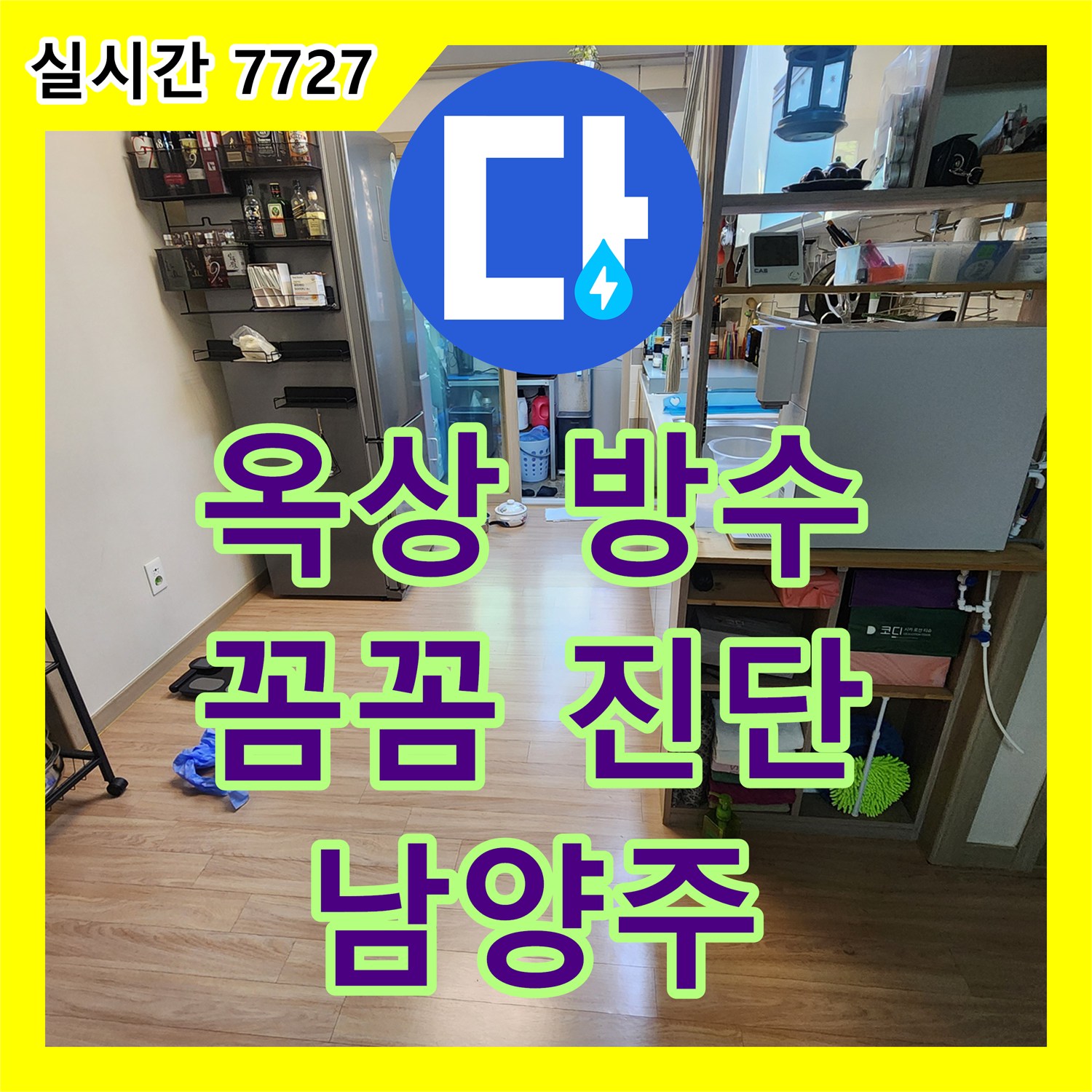 누수탐지전문업체, 남양주 호평동 주택 옥상 방수 누수, 꼼꼼하게 진단