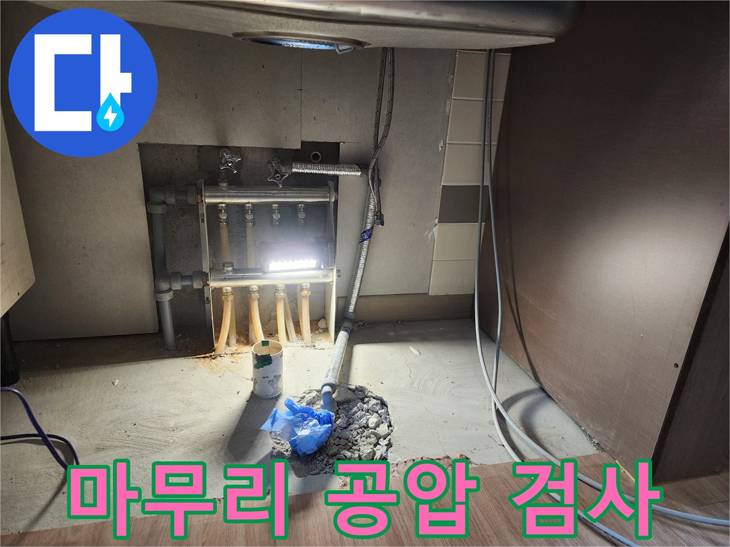 남양주 호평동 아파트 누수탐지 및 공사 후 공압 검사 - 완벽한 해결 확인 및 책임감 있는 서비스 제공