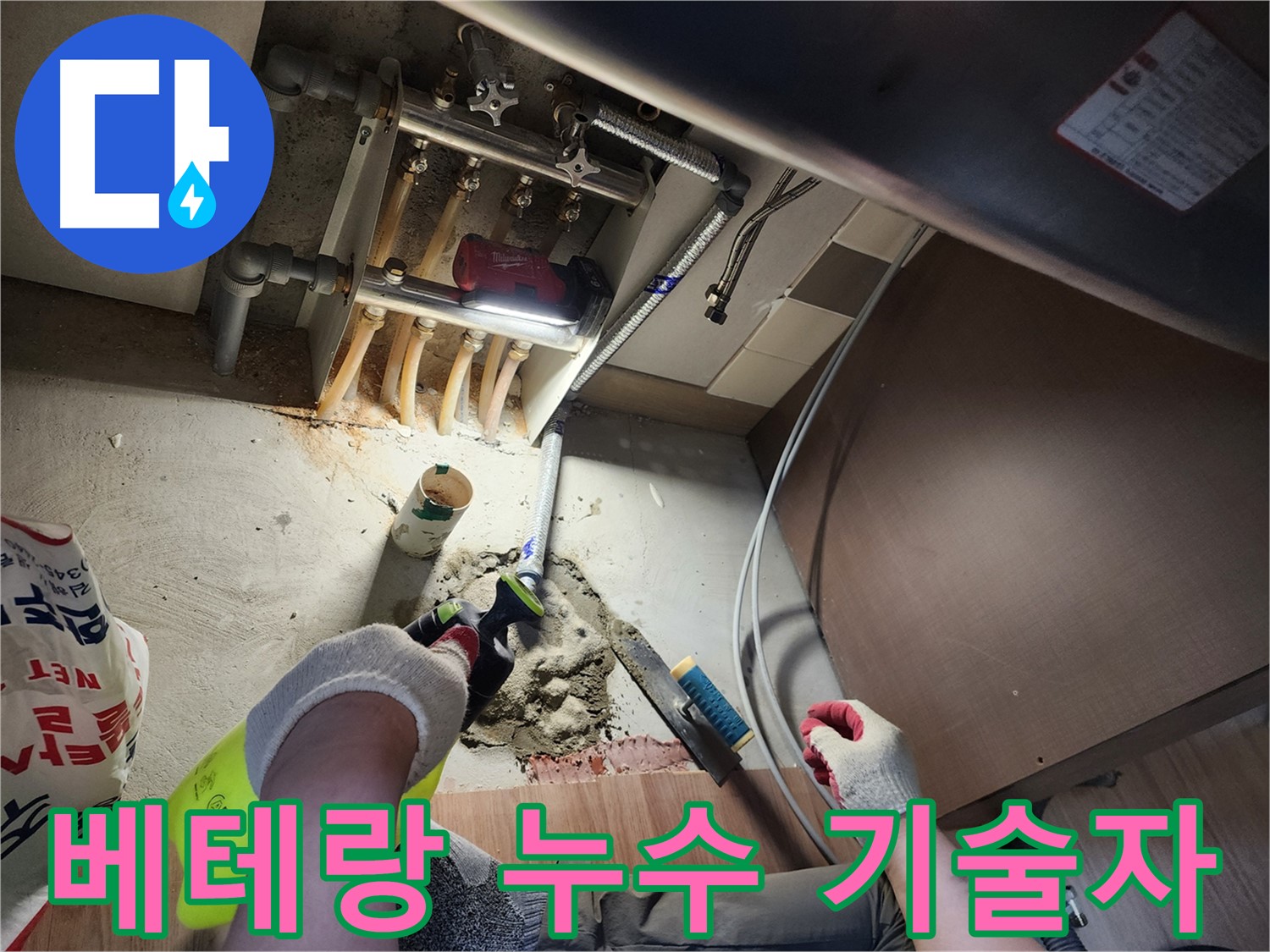 베테랑 기술자 누수 시공 - 남양주 호평동