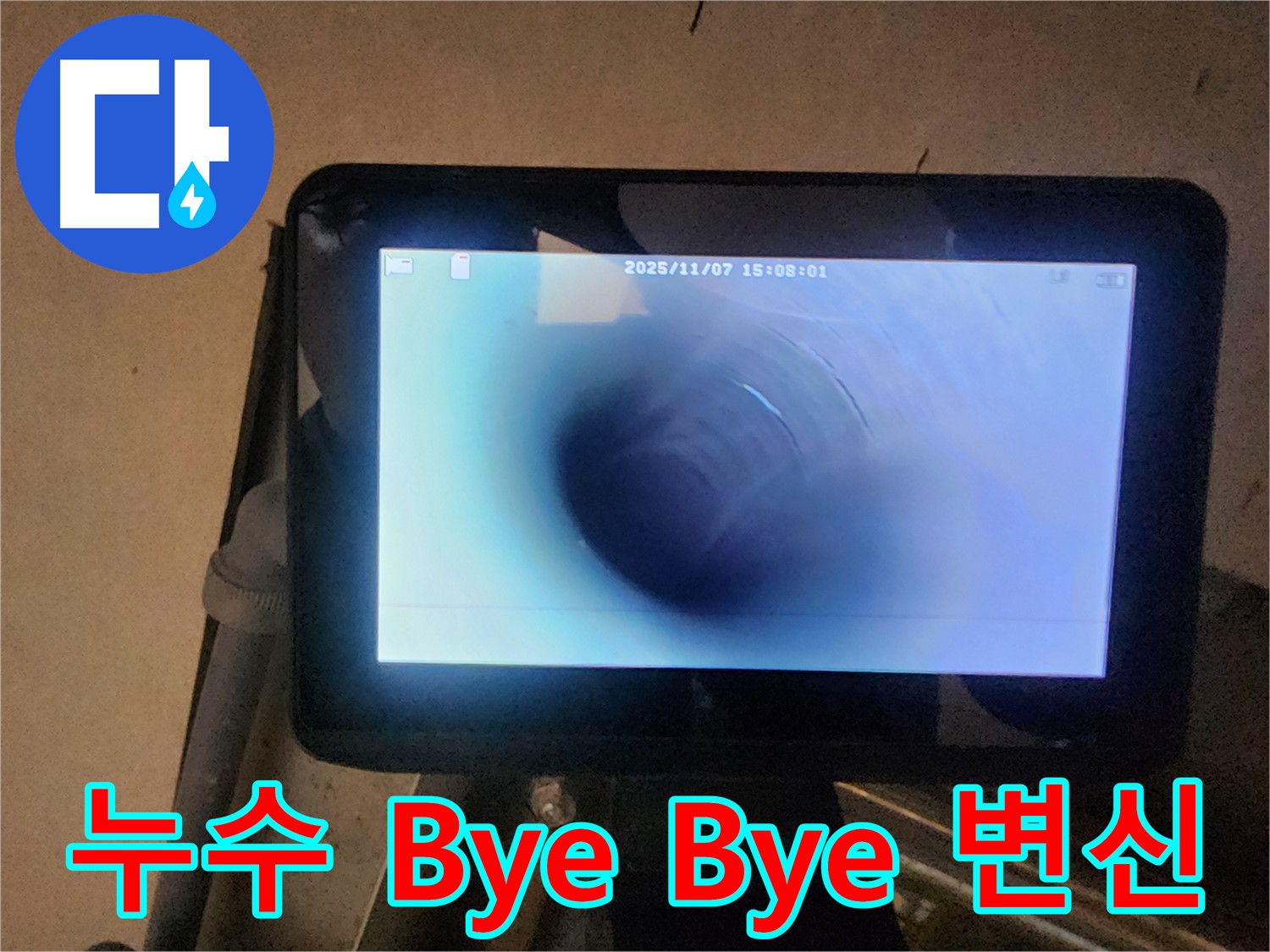 호평동 누수탐지 - 배관 내시경으로 누수 Bye Bye! 쾌적한 공간으로 변신!