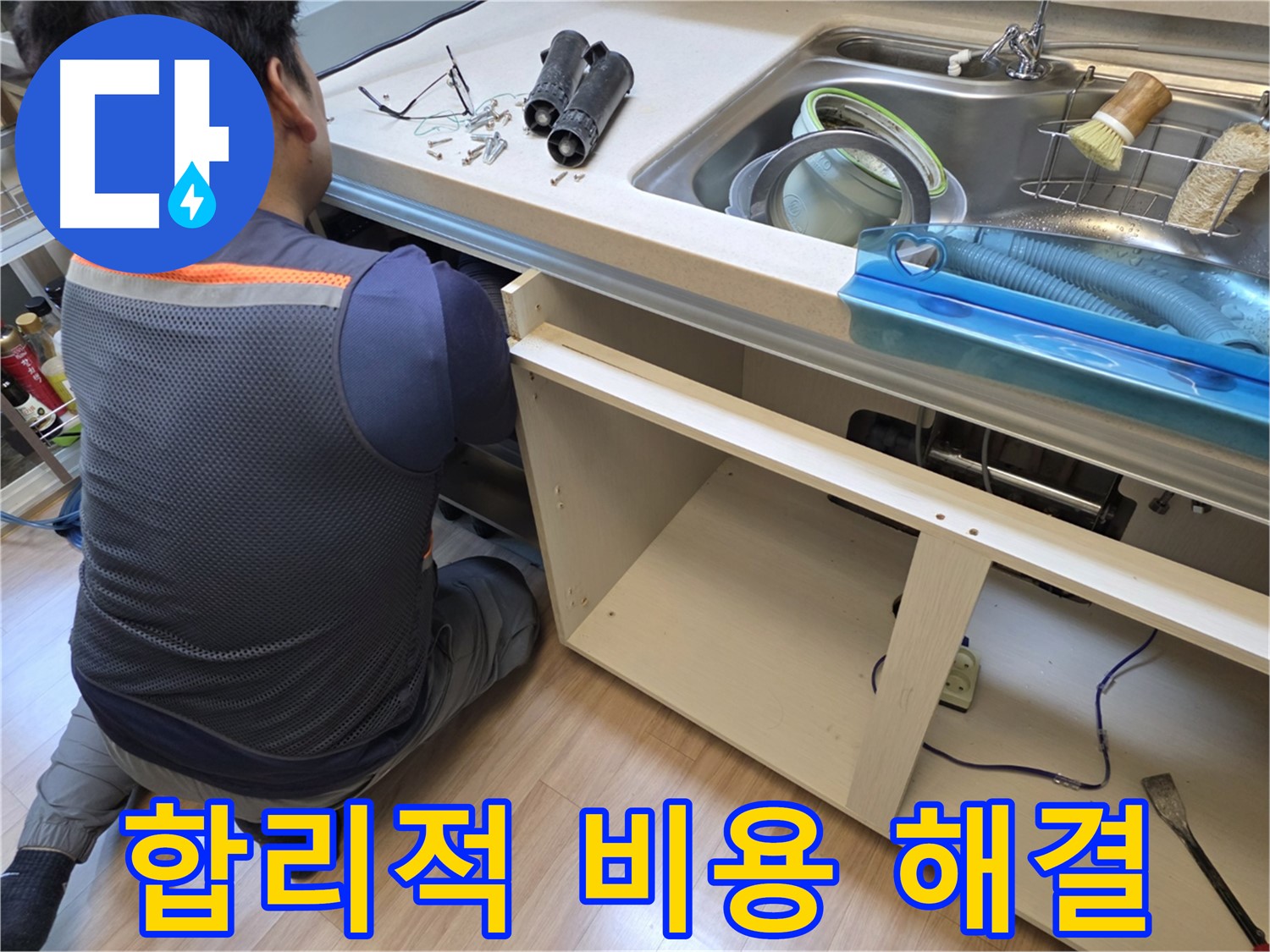 호평동 지산파크빌 싱크대 누수 - 합리적인 비용으로 해결