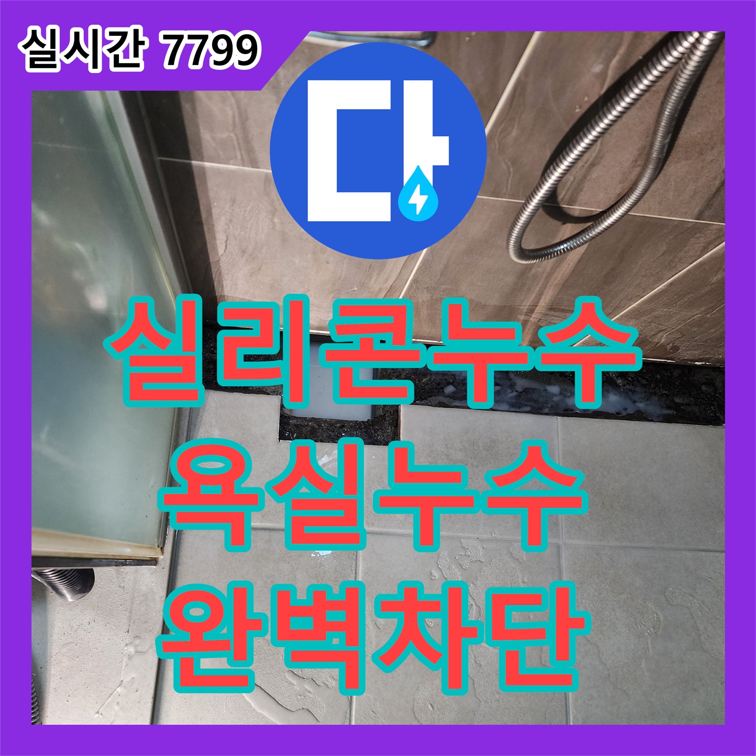 누수전문업체, 욕실 실리콘 노후로 인한 누수 완벽 차단