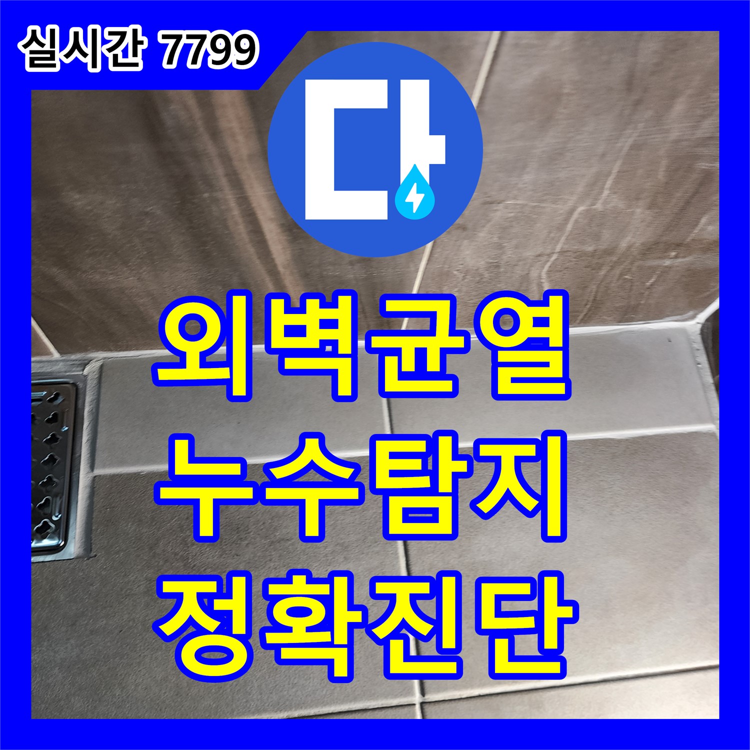 누수탐지전문가, 건물 외벽 균열로 인한 누수 문제 해결