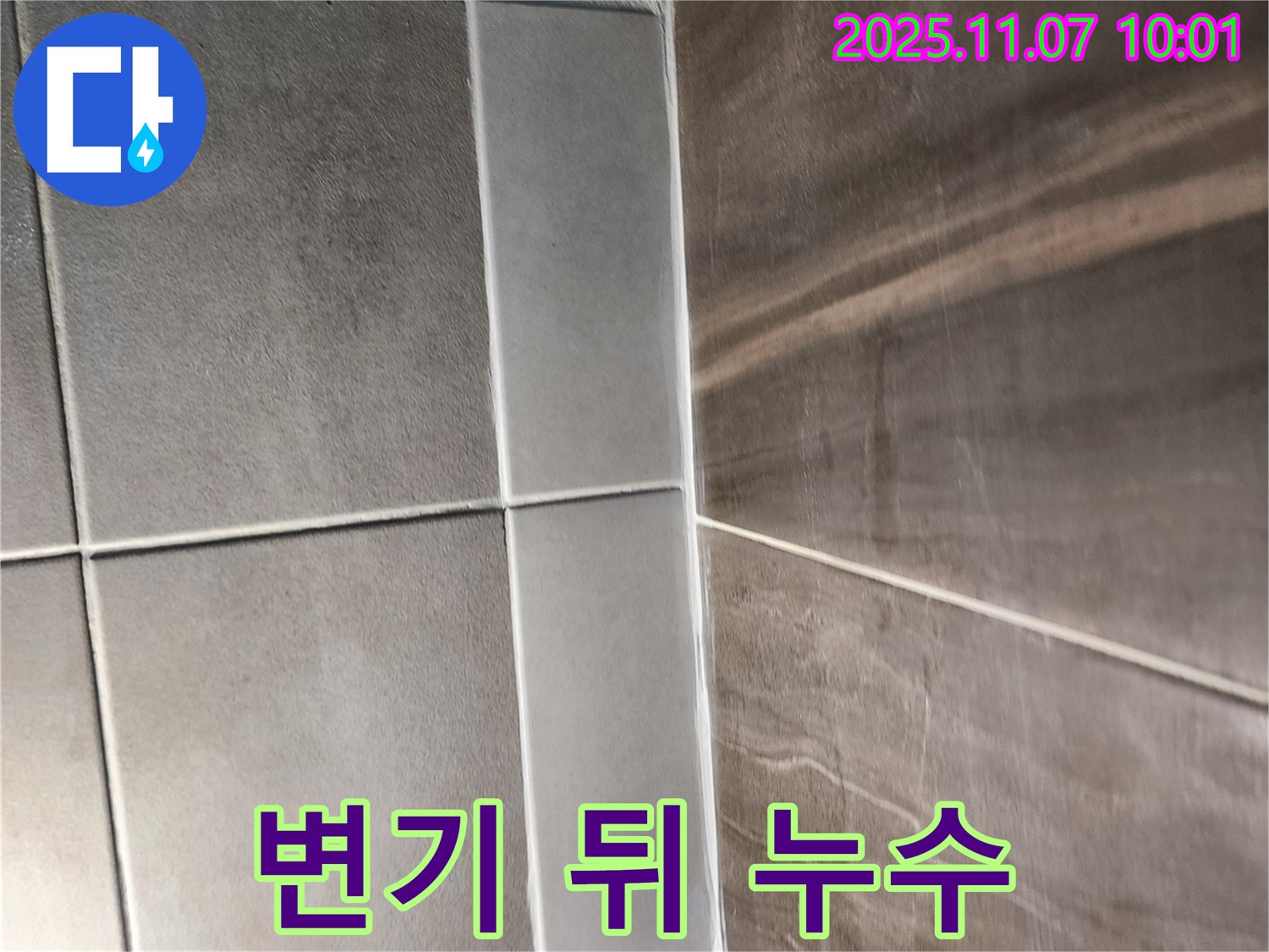 변기 뒤 타일 틈새 누수 - 완벽 차단 시공으로 누수 걱정 없이!