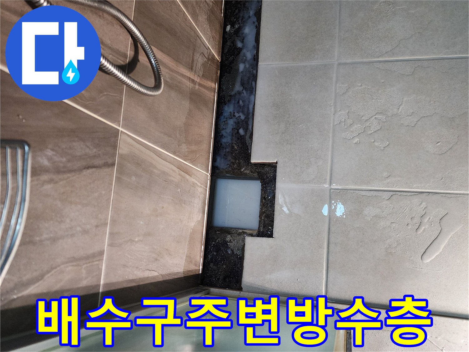 샤워실-배수구 유가 주변의 방수층 노출 부위