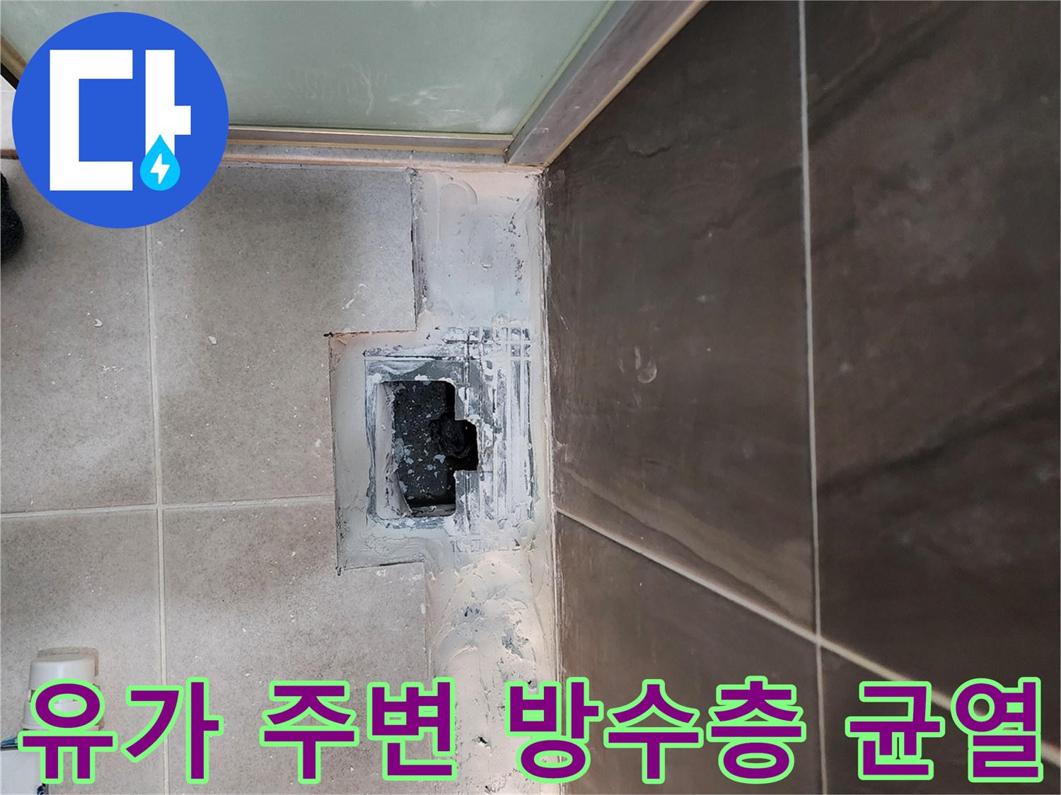 샤워실 배수구 유가 주변의 타일 틈새와 노출된 배관 부위