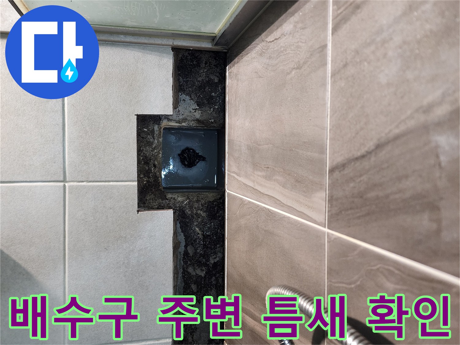 샤워실-배수구-주변-타일-틈새-및-오염-상태