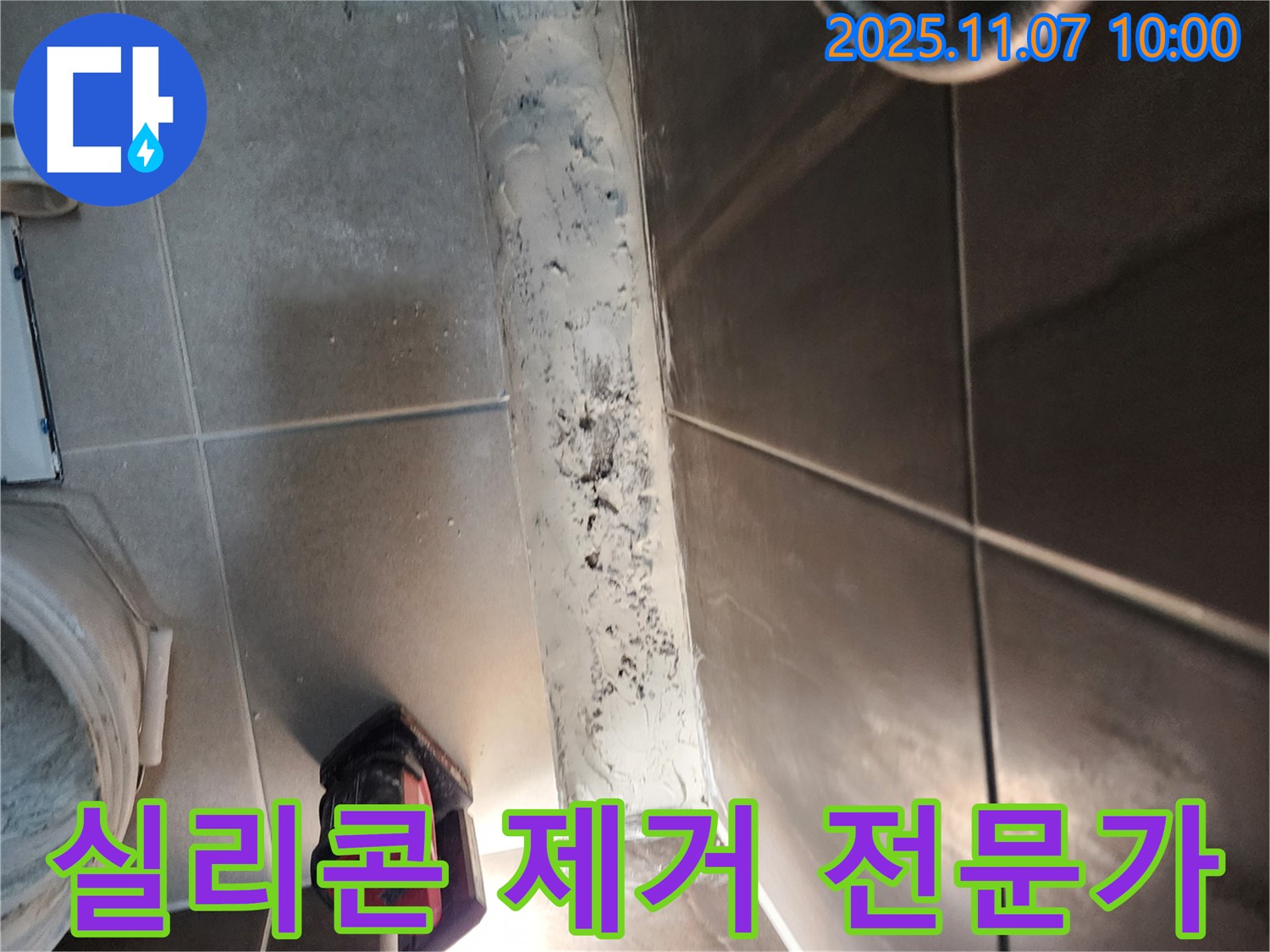 신곡동 욕실 누수 해결 - 곰팡이 핀 실리콘 제거 전문가가 꼼꼼하게 제거합니다.