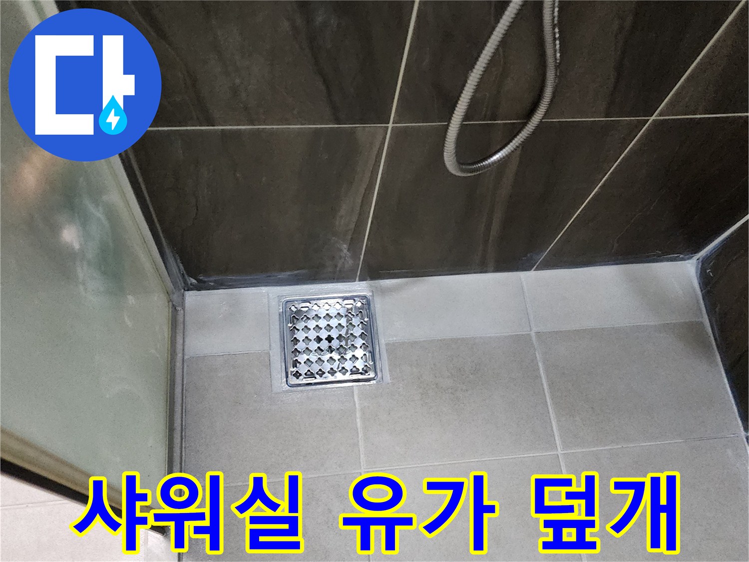 신곡동-욕실-배수구-주변-타일-상태-촬영