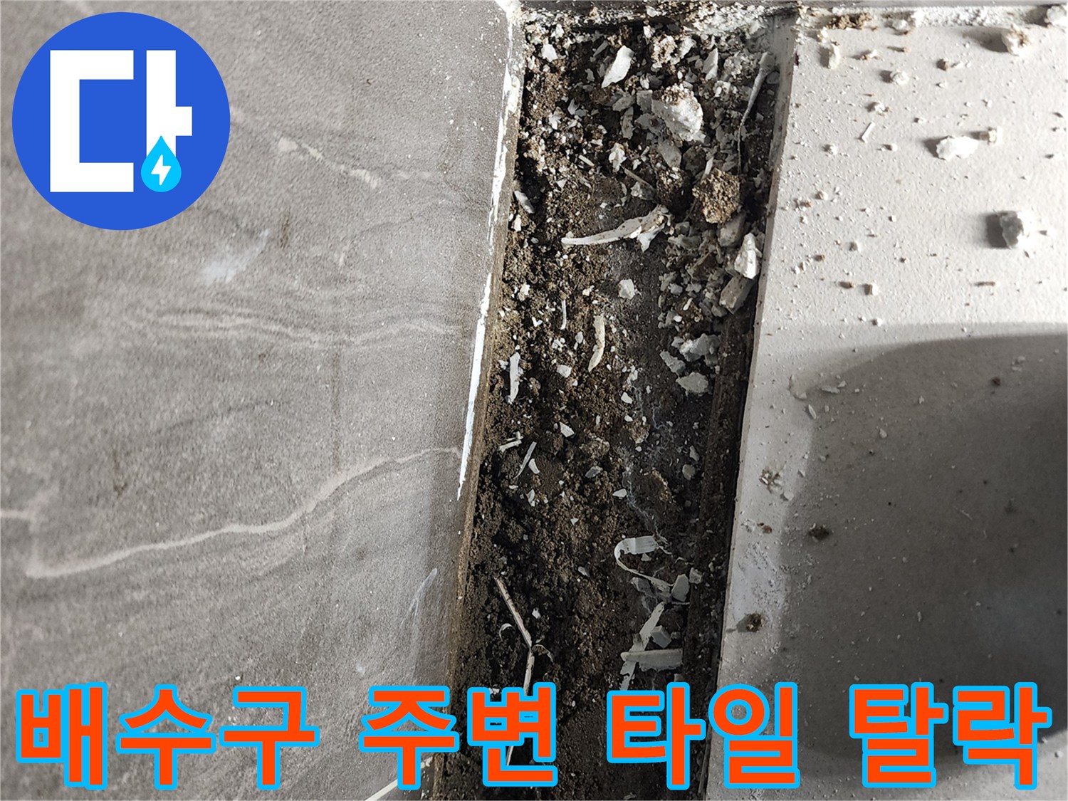 신곡동 현장에서 확인된 샤워실 배수구 주변의 파손된 타일과 내부 모습입니다.