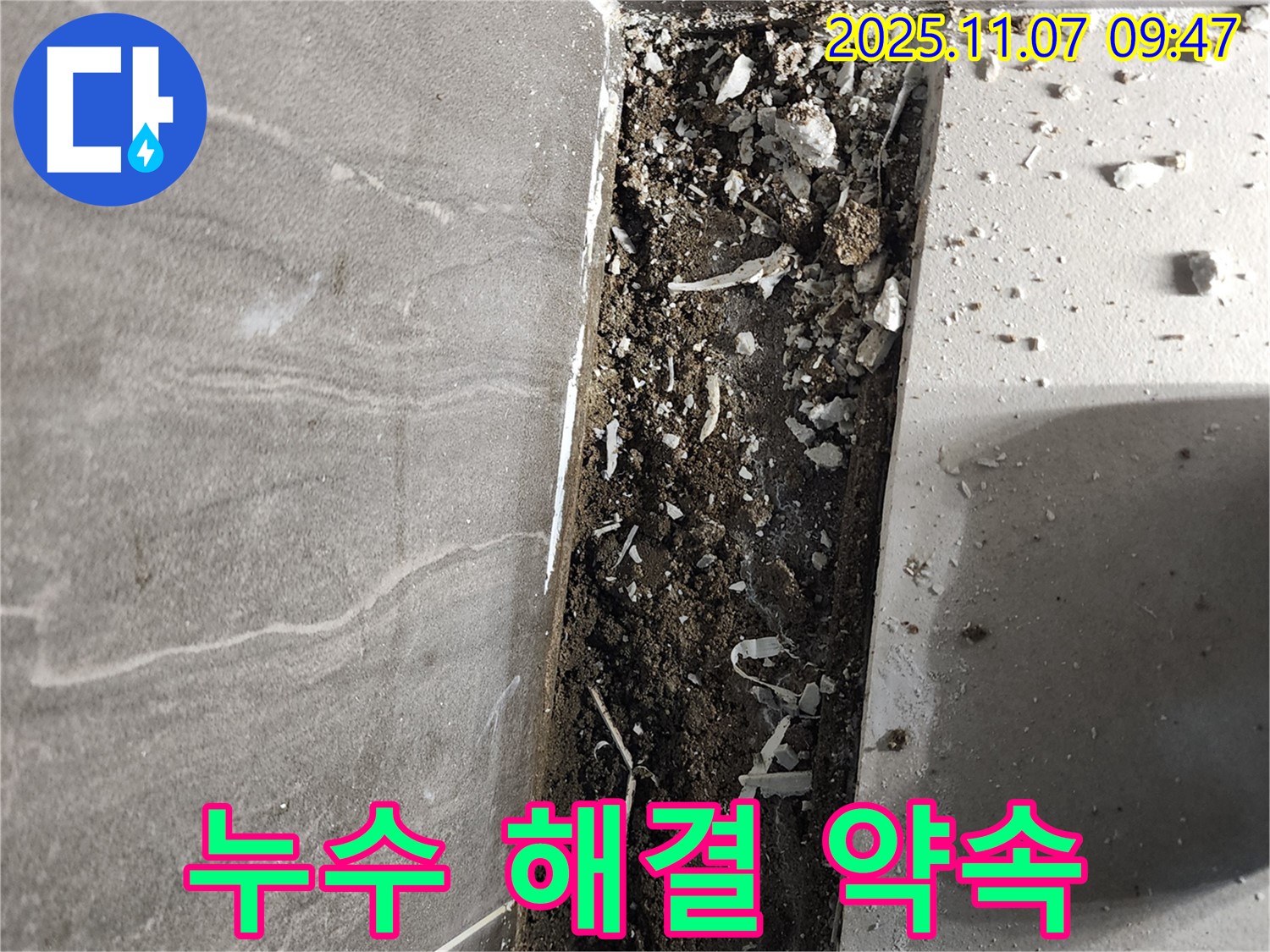 욕실 누수 해결 - 고객 만족 최우선