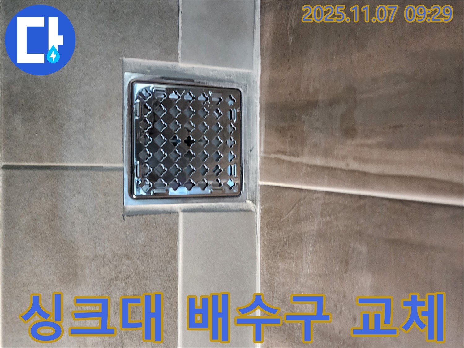 의정부 신곡2동 싱크대 배수구 누수 - 간단한 배수구 교체로 해결