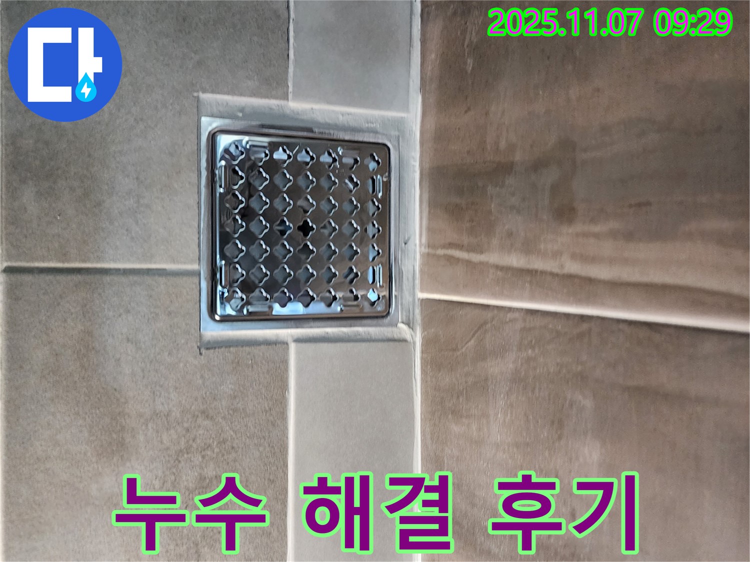의정부 신곡2동 싱크대 배수구 누수 해결 후기 - 고객님께서 매우 만족하셨습니다!