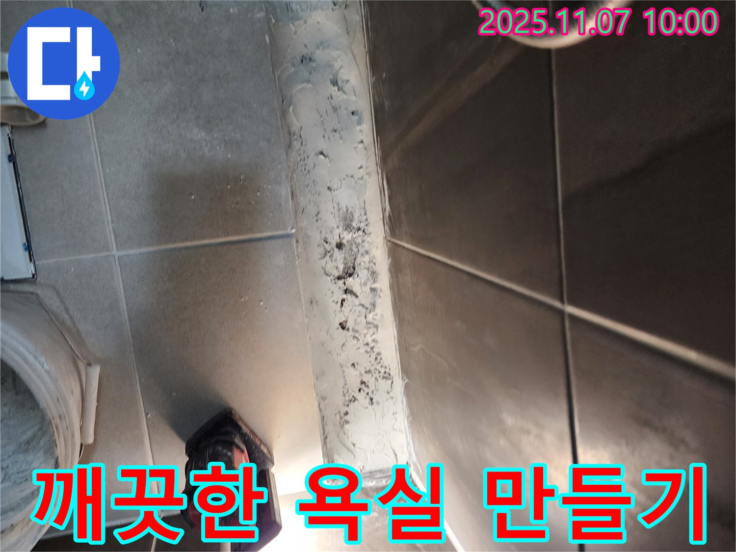 의정부 신곡2동 욕실 누수 - 곰팡이 슨 실리콘 제거 후 깨끗한 욕실로 변신!
