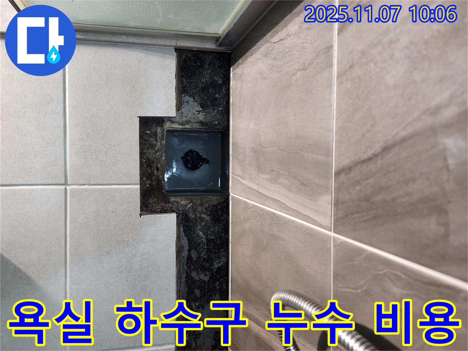 의정부 신곡2동 욕실 하수구 누수 - 합리적인 비용으로 누수 문제를 해결해 드립니다.