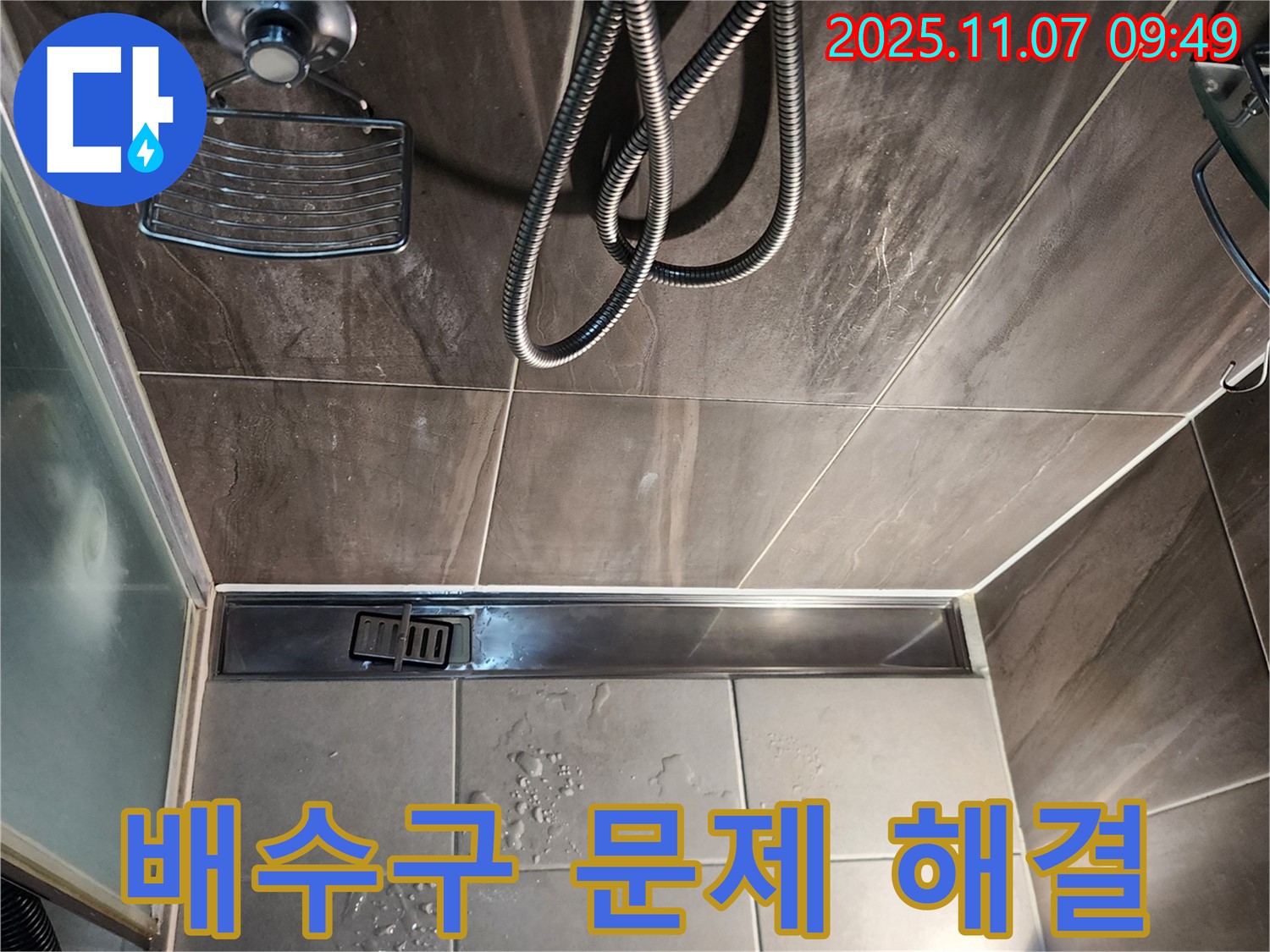 의정부 신곡동 누수 - 샤워부스 트렌치 배수구 막힘과 누수 동시 해결