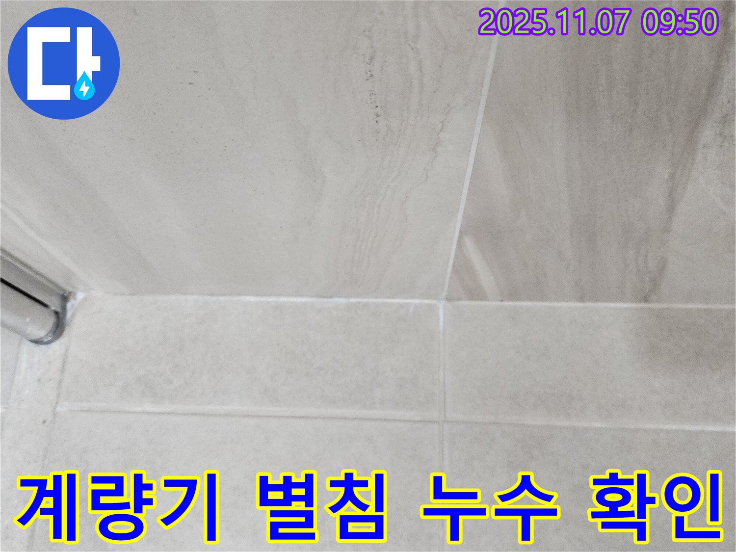 의정부 신곡동 누수 - 수도 계량기 별침으로 누수 여부 간편하게 확인
