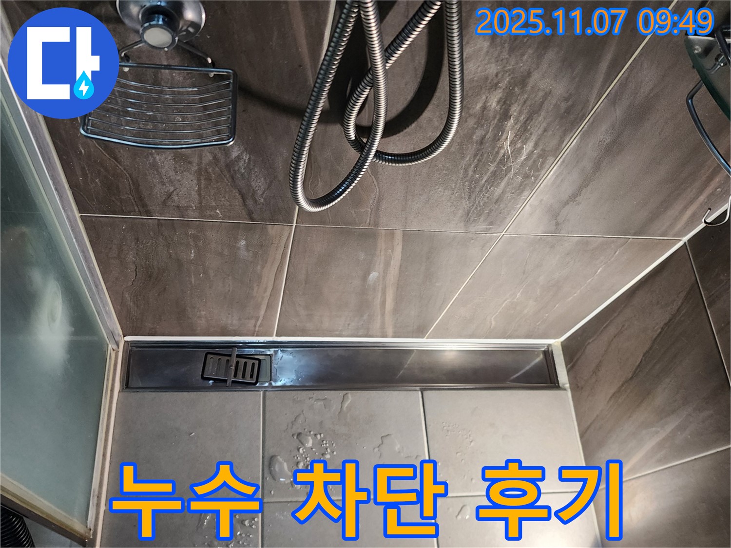 의정부 신곡동 샤워부스 트렌치 배수구 누수 - 완벽 차단 성공 후기
