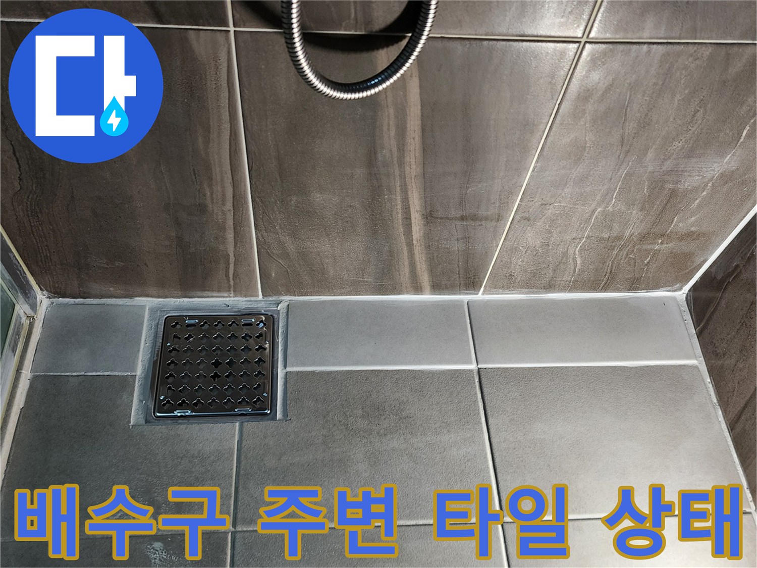 의정부 신곡동 샤워실-배수구 유가와 타일 접합부