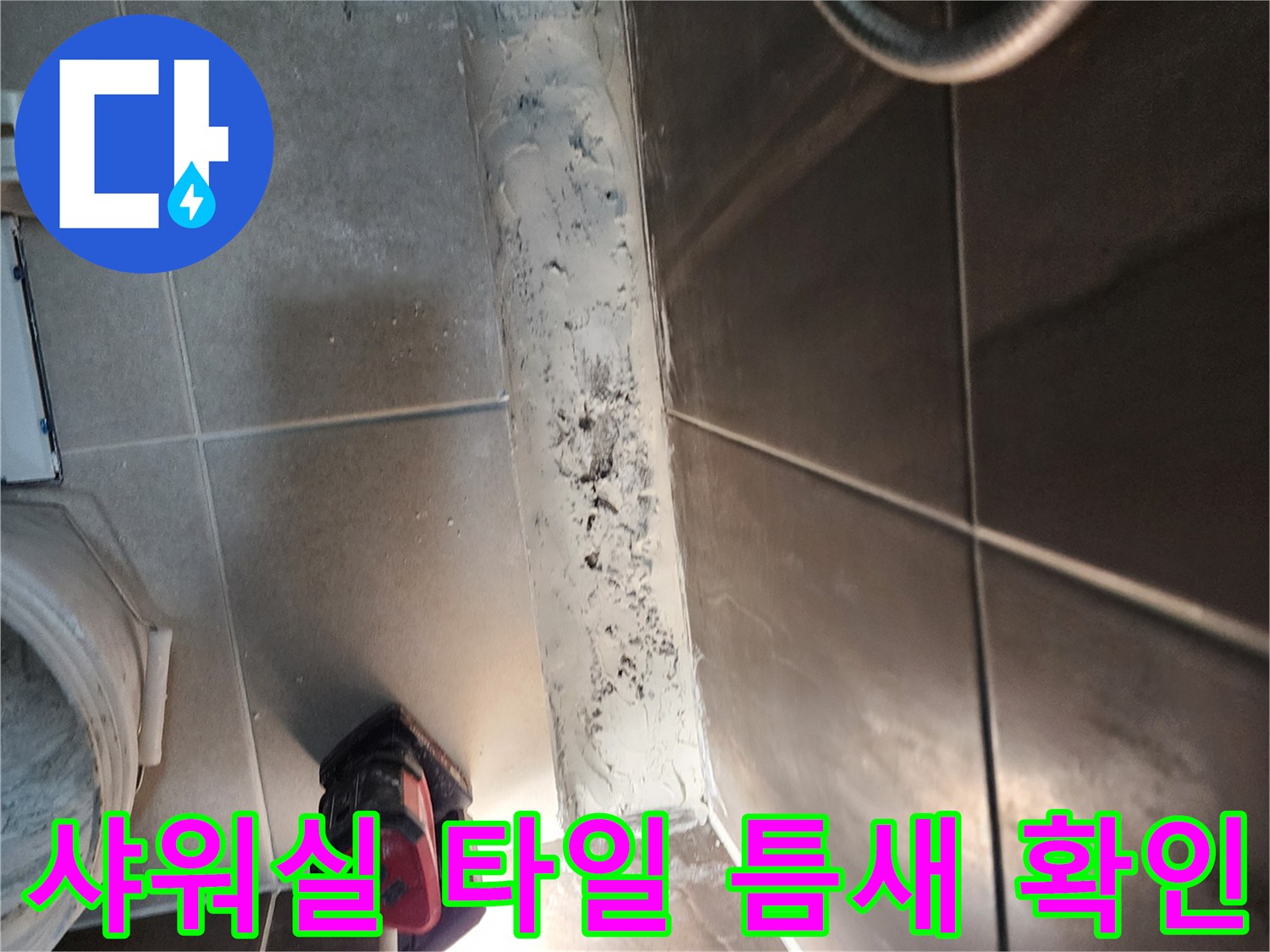 의정부 신곡동 현장의-샤워실 타일 사이 벌어진 틈과 방수층 상태