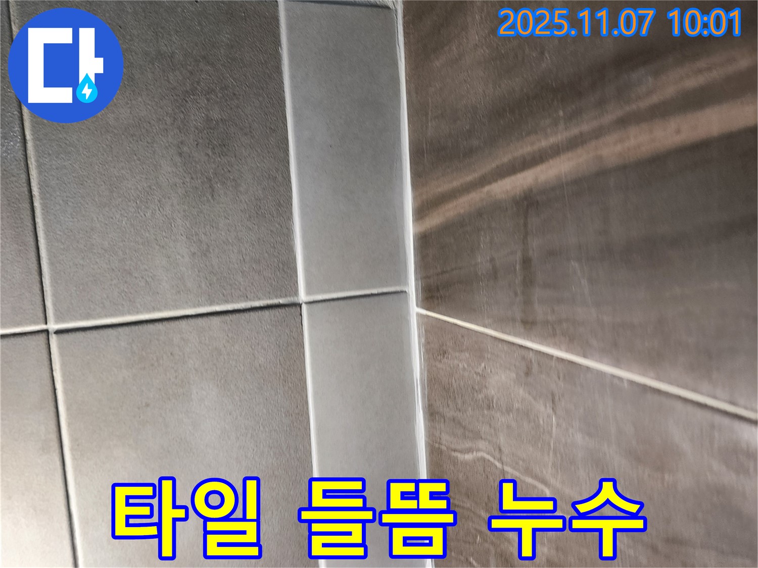 타일 들뜸 누수 - 타일 들뜸과 누수를 동시에 해결하여 안전하고 쾌적한 욕실을 만들어 드립니다.