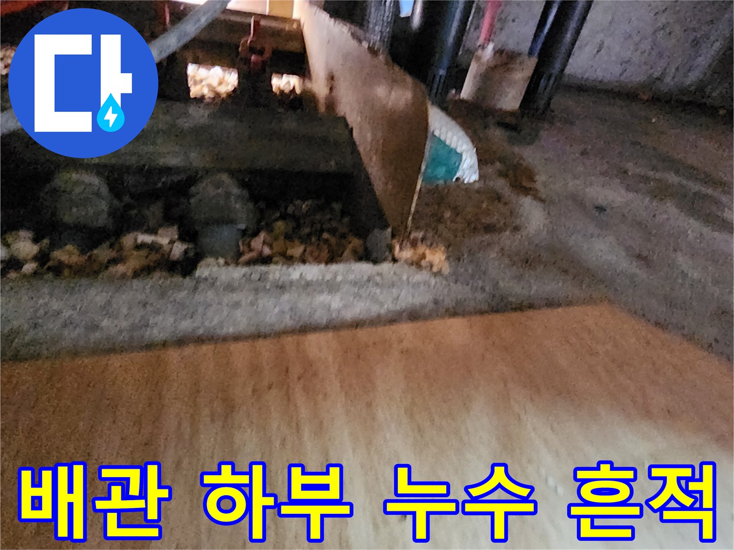 싱크대 하단 배관 주변에 나타난 습기와 물 고임 현상 점검