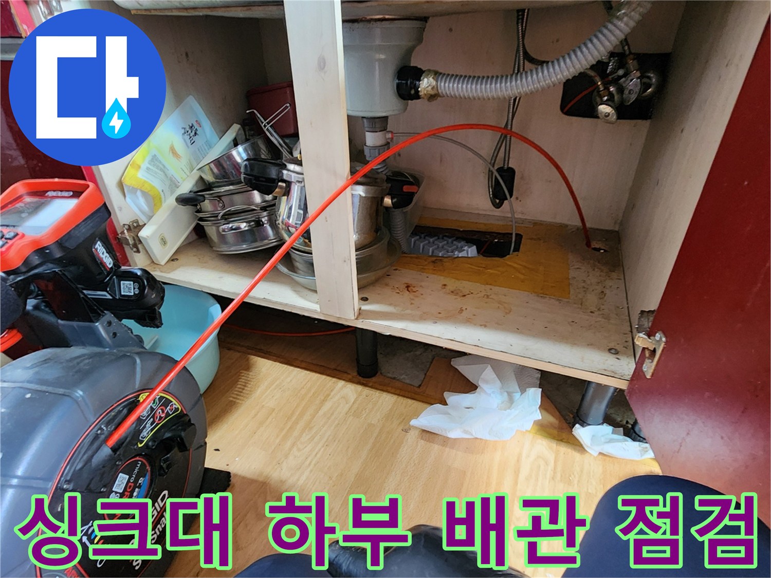 의정부 송산동 싱크대 하부 배관 연결 부위 점검 모습