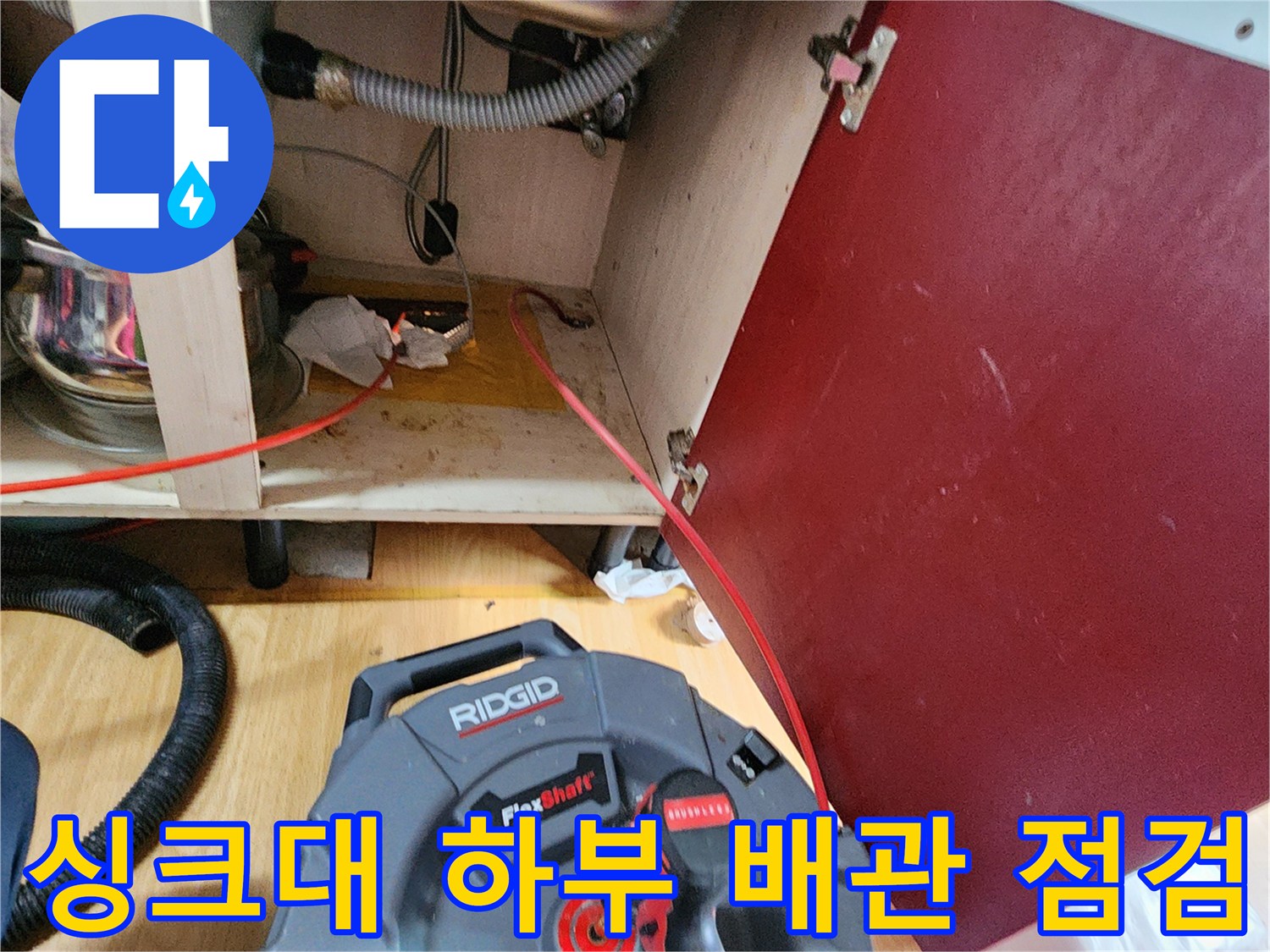 의정부 송산동 주방 싱크대 아래쪽 배관 및 장비 설치 모습