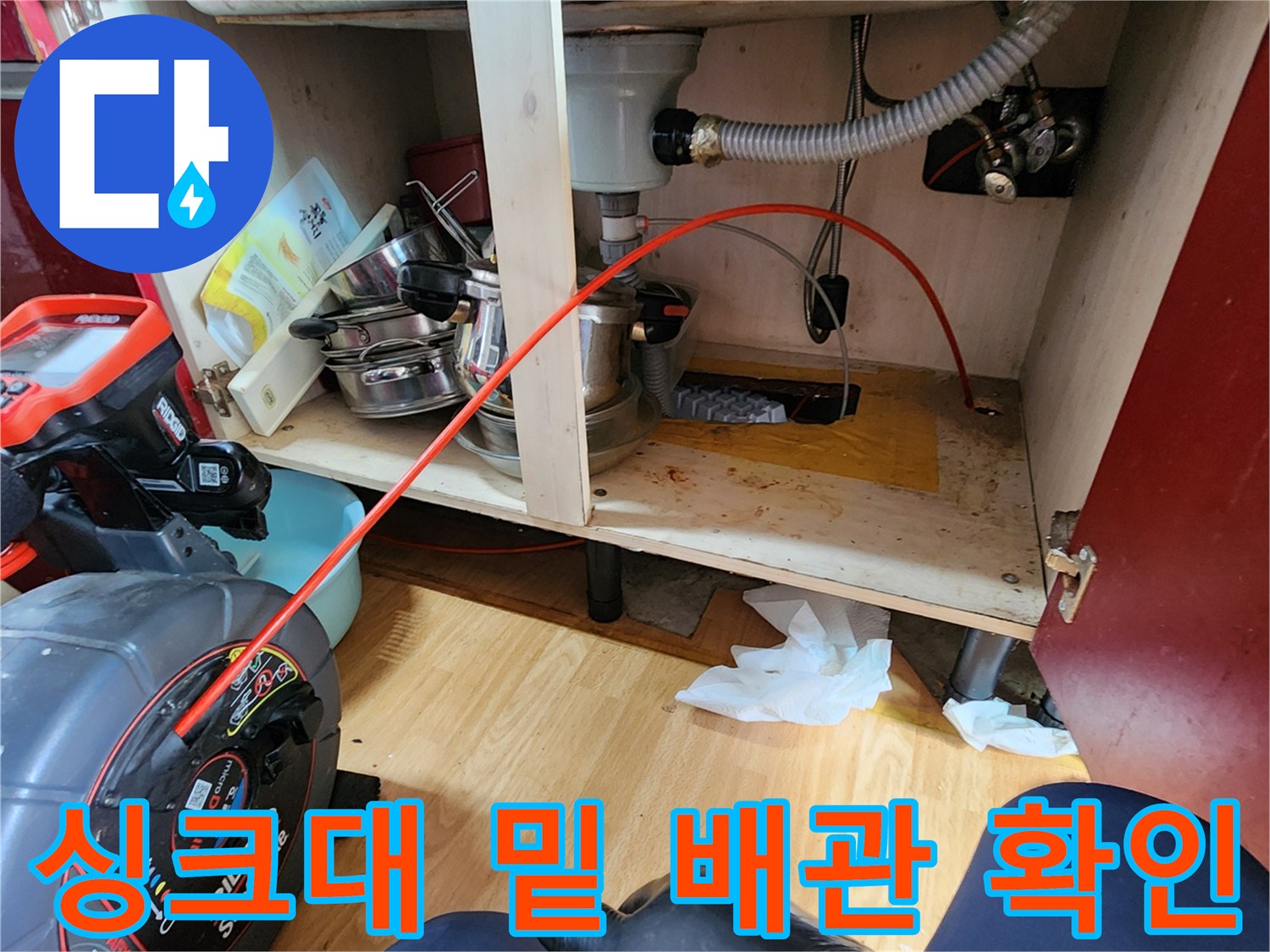 의정부 현장-싱크대 하단 배관 연결 부위의 누수 여부 관찰