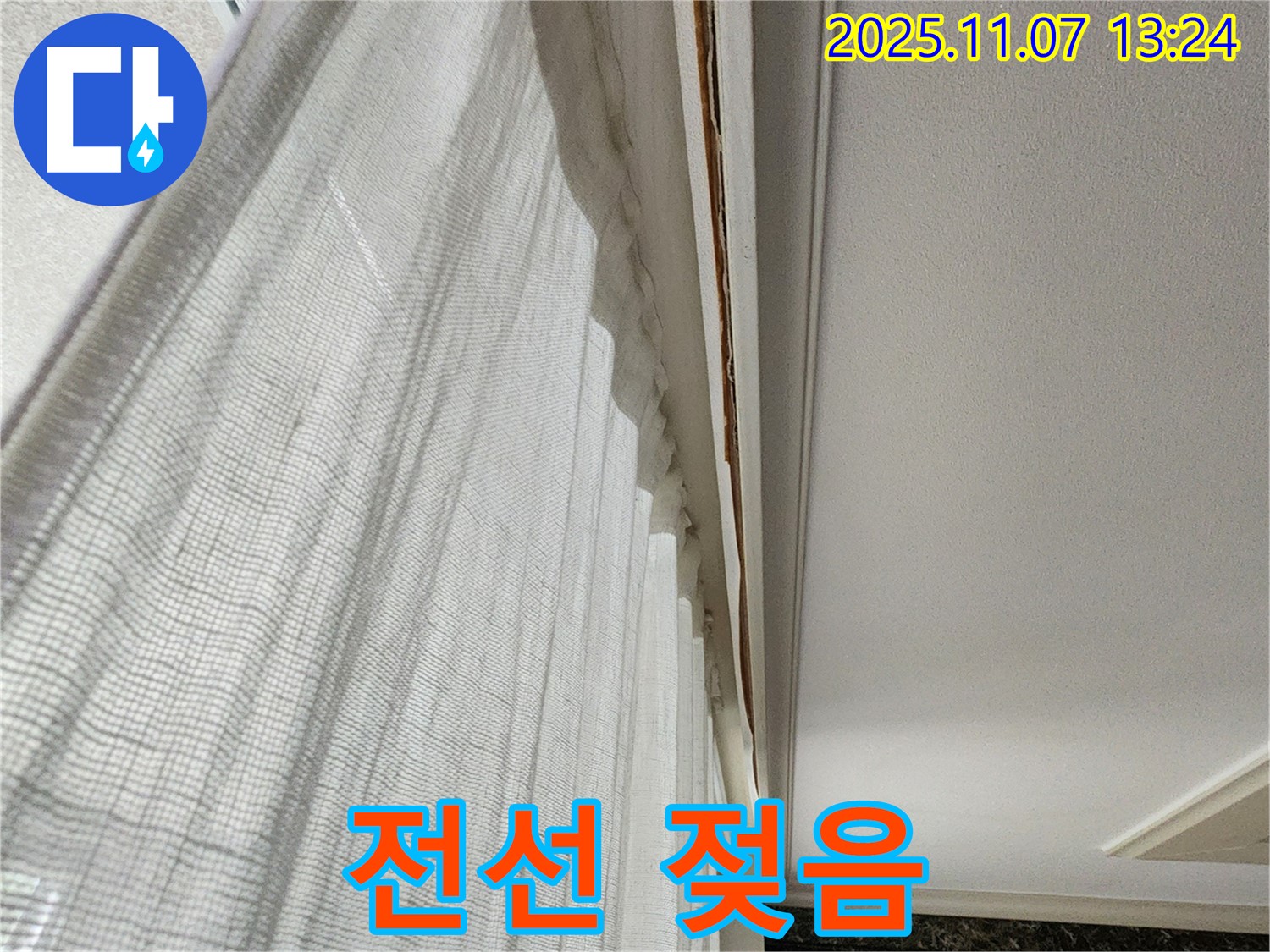 송산2동 누수 - 커튼 박스 위 전선이 젖어있는 사진입니다 - 감전 위험이 있으니 주의하세요.