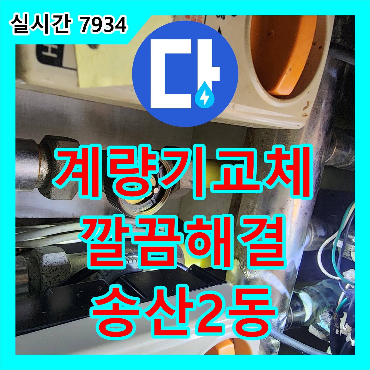 송산2동 누수업체, 오래된 수도 계량기 교체로 깔끔하게 해결
