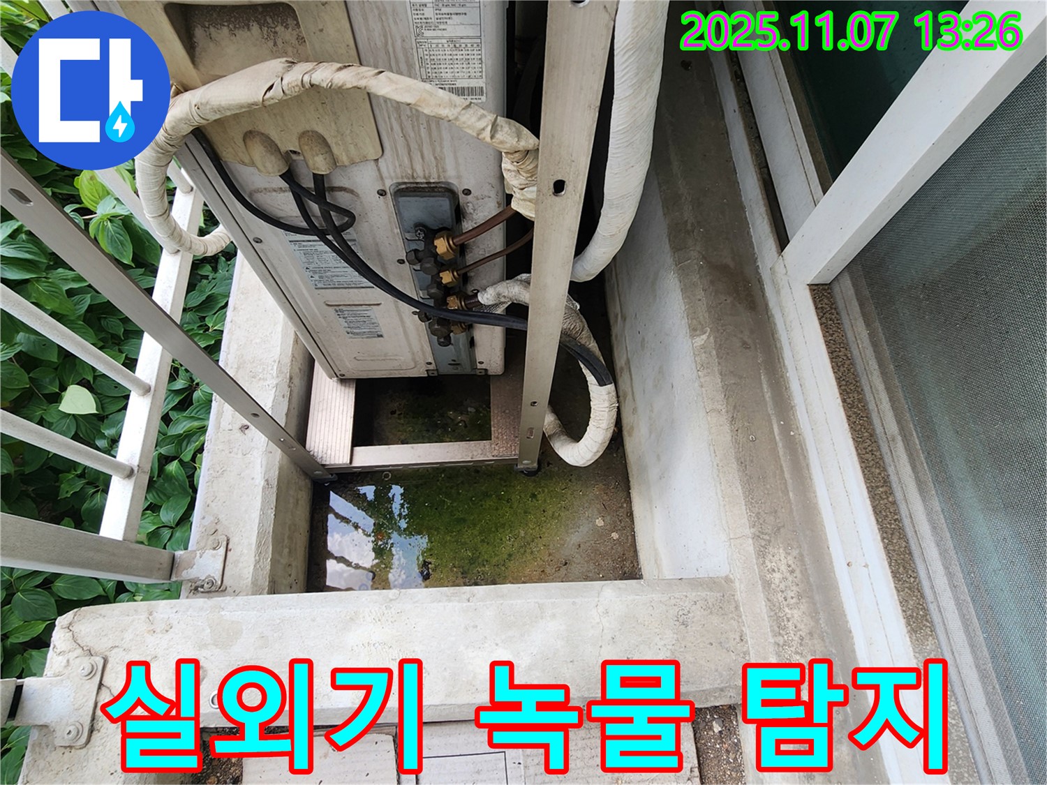 송산2동 누수탐지 - 에어컨 실외기 주변 녹물, 첨단 장비로 정밀 탐지