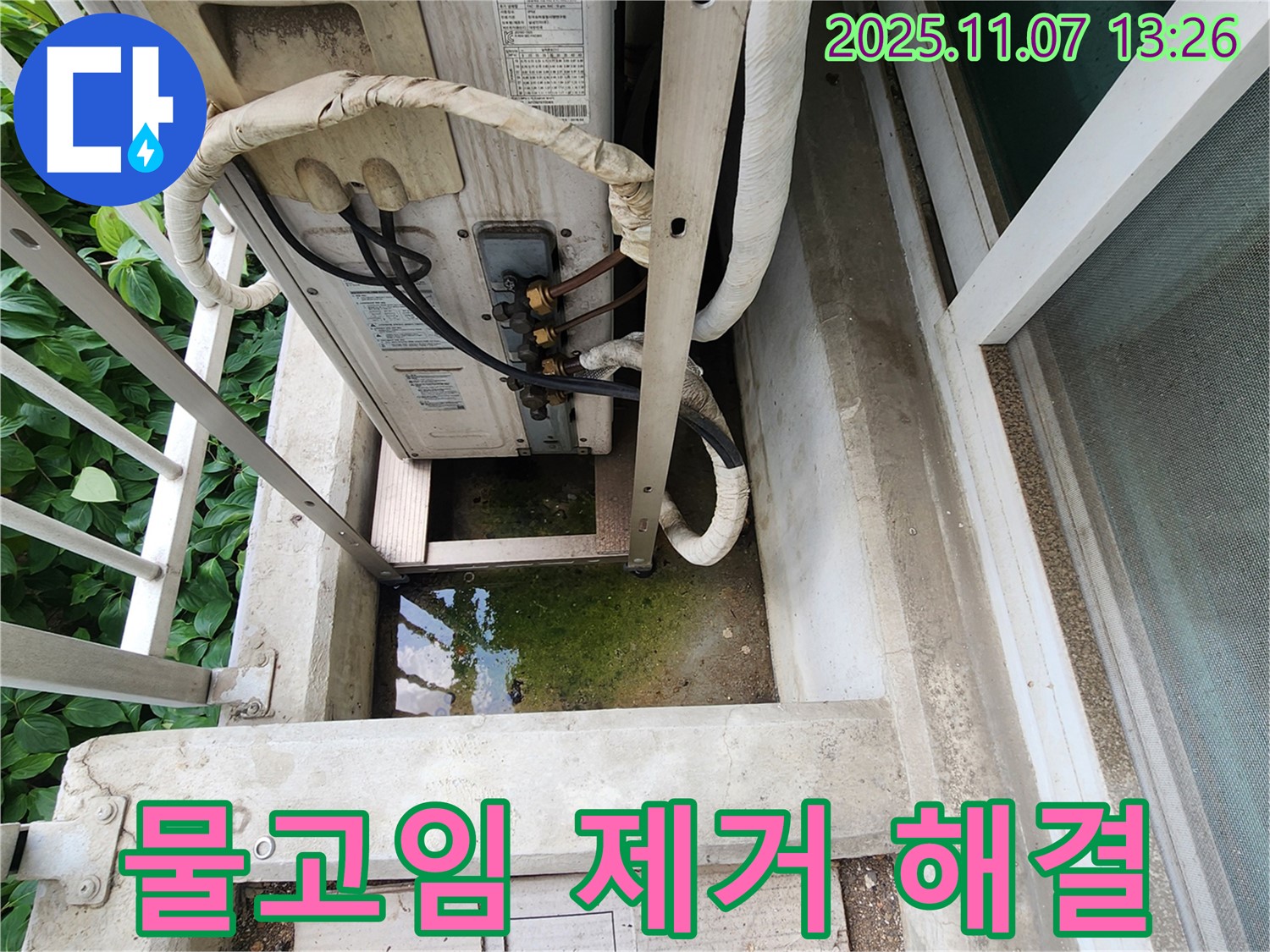송산동 누수 문제 - 에어컨 실외기 주변 물고임 제거 및 누수 원인 해결
