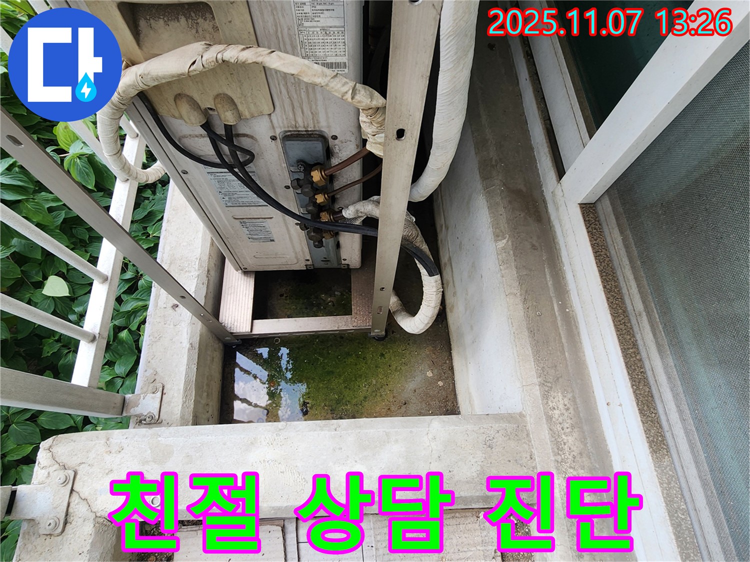 송산동 누수 - 에어컨 실외기 고인 물, 친절한 상담과 정확한 진단 제공