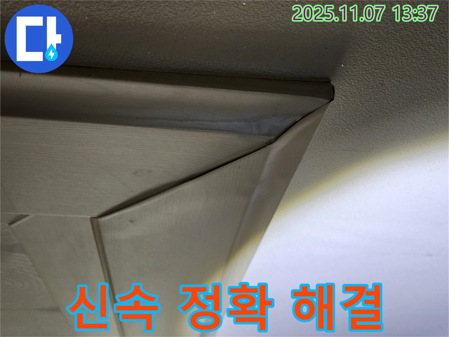 신속하고 정확한 누수 해결 - 누수 전문가가 신속하고 정확하게 누수 문제를 해결해 드립니다.
