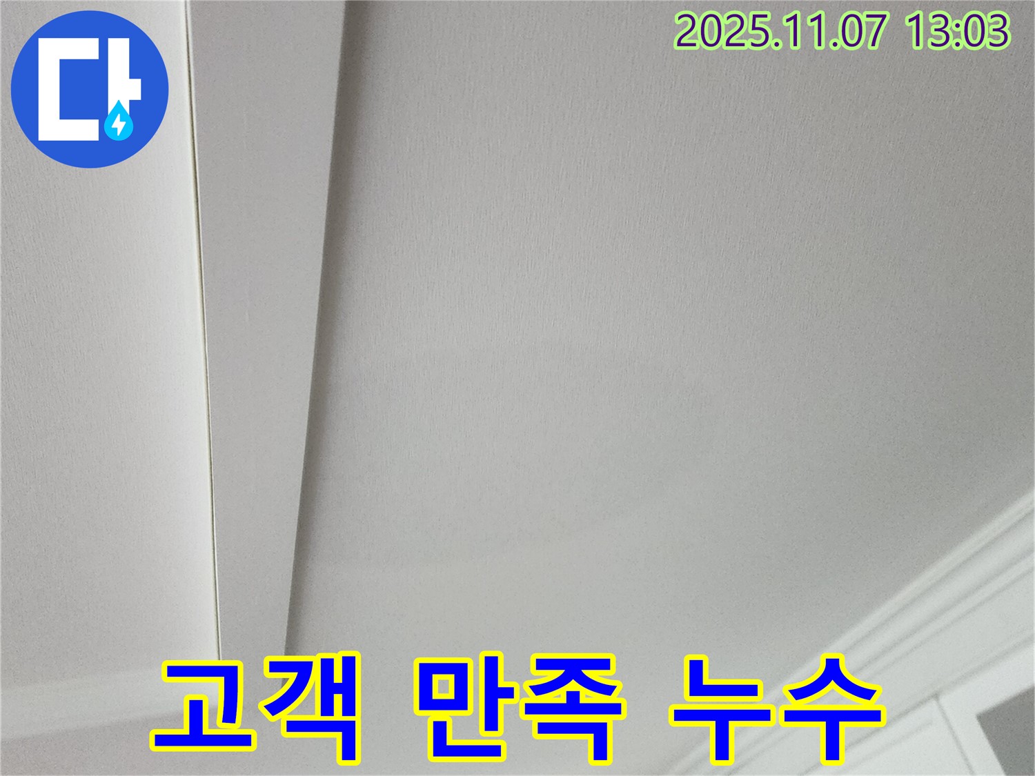 의정부 송산2동 누수 - 고객 만족을 최우선으로 생각하는 서비스 사진입니다.