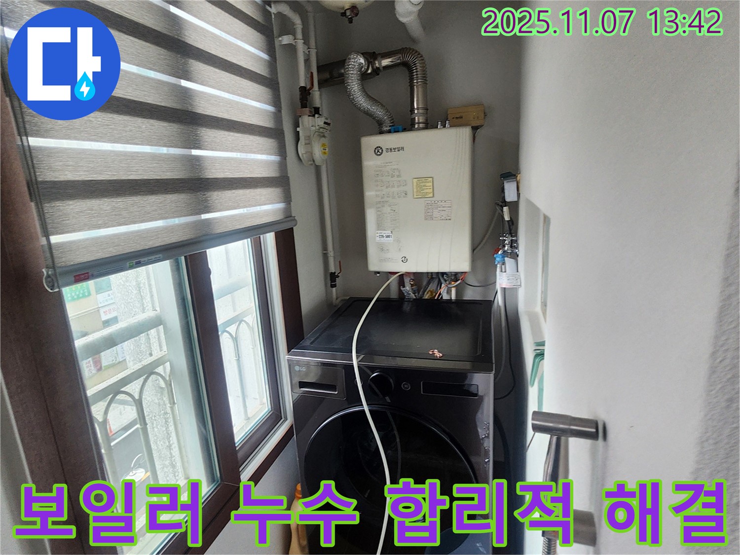 의정부 송산2동 세탁실 보일러 배관 누수 - 합리적인 가격으로 누수 문제를 해결하고 고객님의 부담을 줄였습니다.