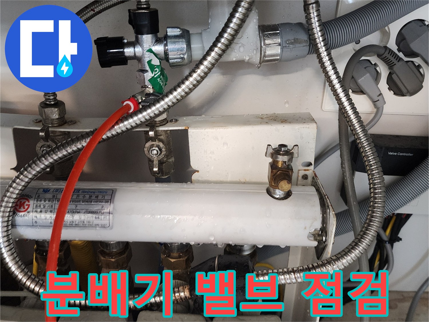 의정부 송산동-난방 배관 분배기의 금속 밸브와 호스 연결 상태