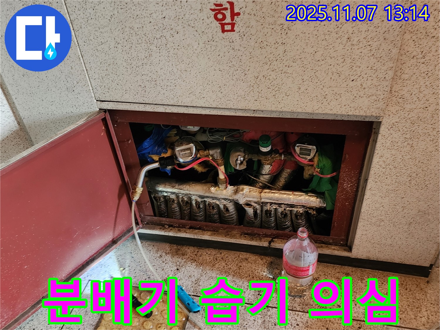 의정부 송산동 난방 분배기 누수 - 분배기 주변에 습기가 있다면 누수를 의심하고 즉시 연락 주세요.
