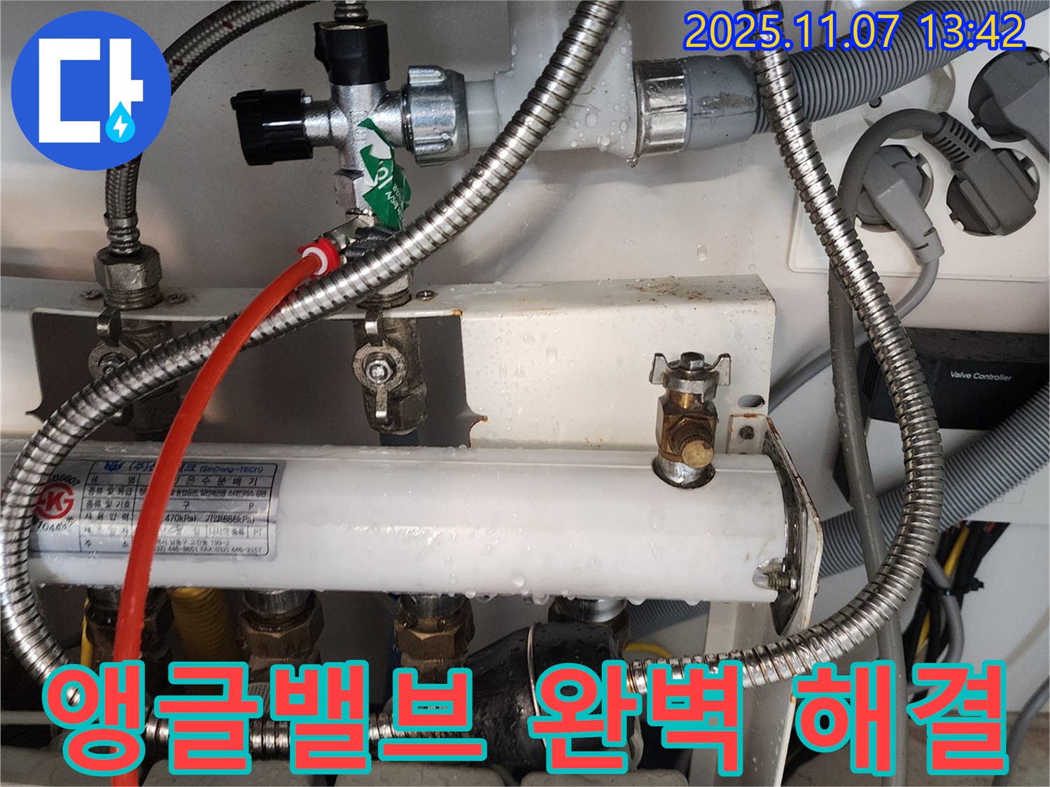 의정부 송산동 누수 - 앵글밸브 누수 완벽 해결! 꼼꼼한 시공과 친절한 서비스!
