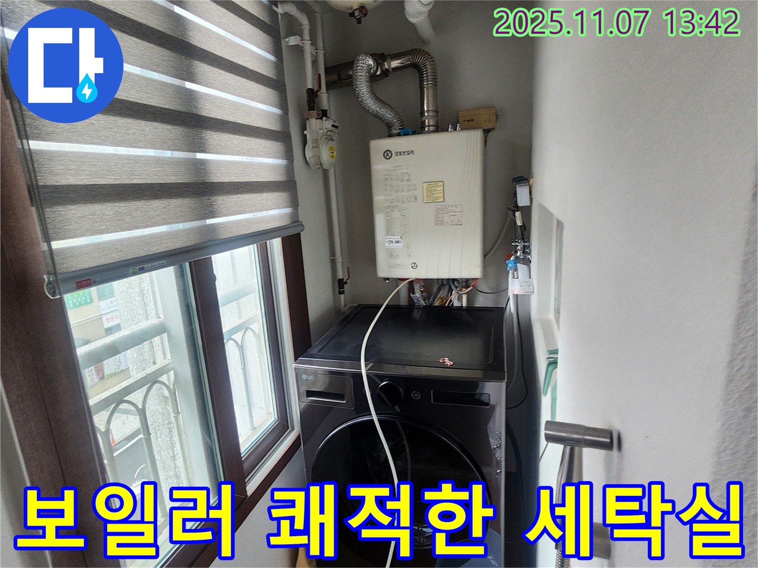 의정부 송산동 세탁기 위 보일러 - 누수 해결 후 쾌적한 세탁실 환경 조성, 습기 및 곰팡이 제거.