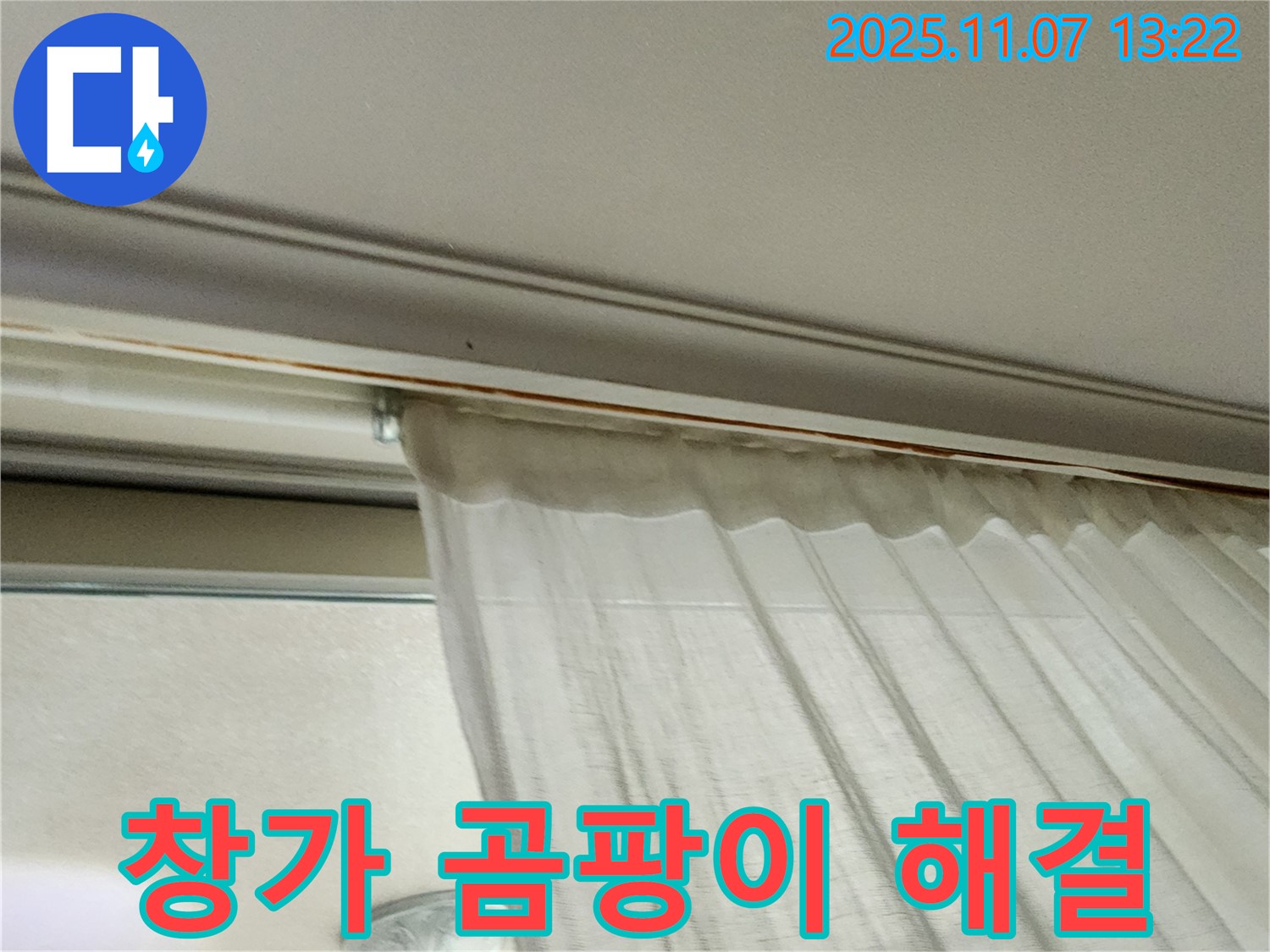 의정부 송산동 창가 누수 - 커튼 뒤 곰팡이 문제를 해결하고 깨끗해진 창가의 모습입니다.