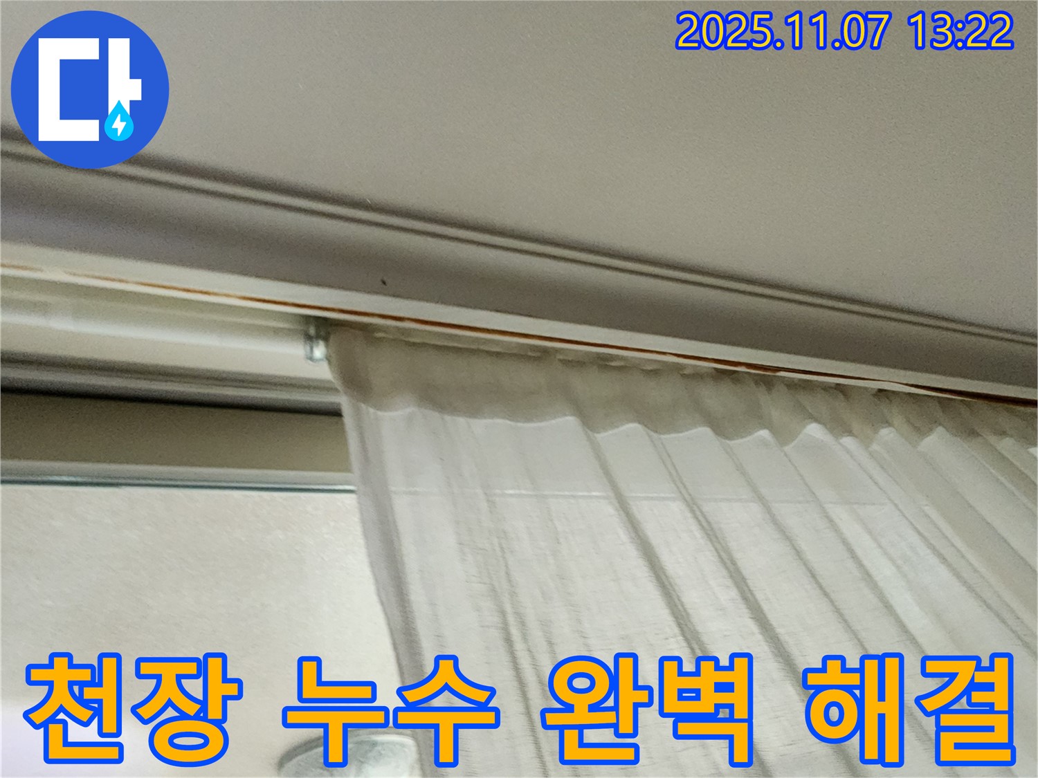 의정부 송산동 천장 누수 - 커튼 뒤 누수를 완벽하게 해결한 후의 모습입니다. 고객님의 만족을 위해 최선을 다합니다.
