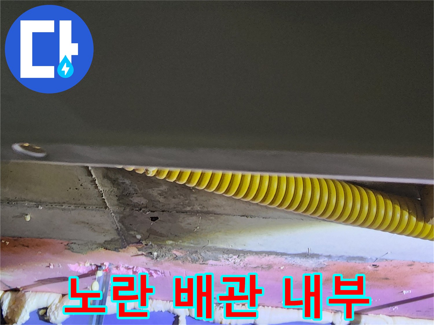 천장 매립된 노란색 주름관과 젖은 마감재 모습