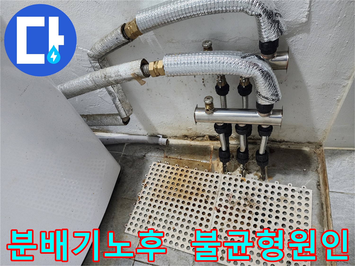 신월동 누수 - 낡은 분배기, 난방 불균형의 주범