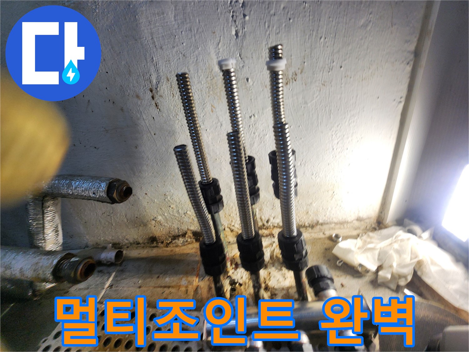 신월동 누수 - 스텐 멀티조인트 완벽 시공으로 해결