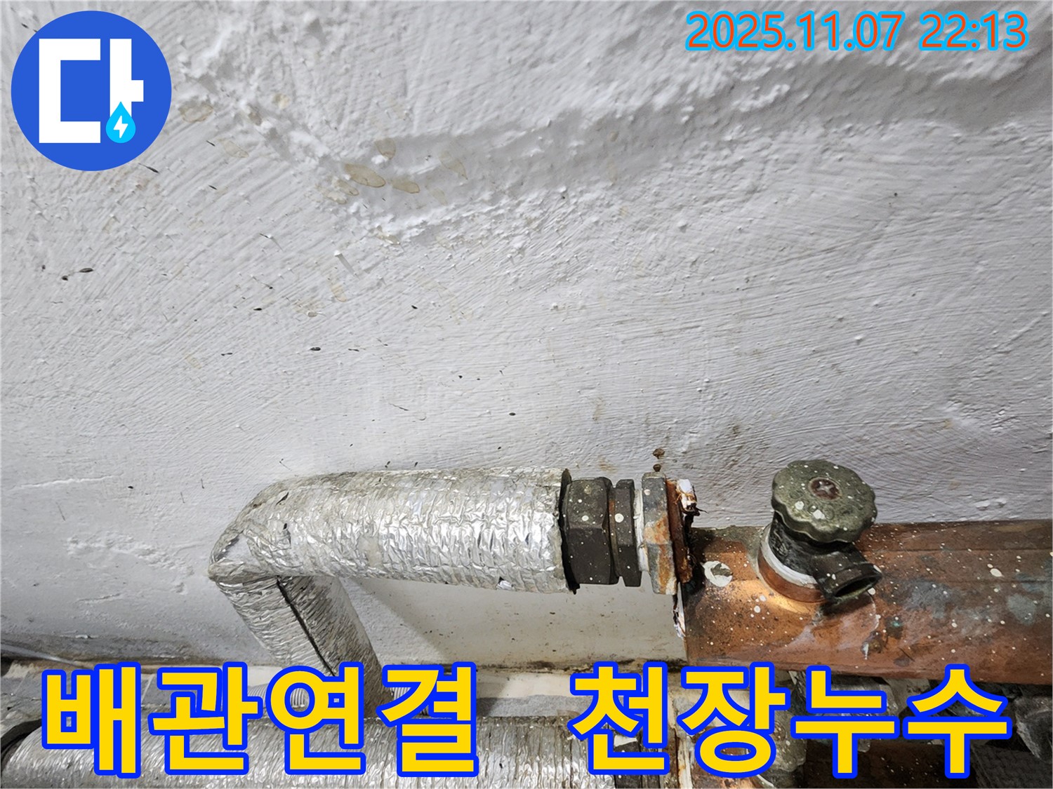 신월동 주택 천장 누수 - 낡은 배관 연결 부위 문제, 누수탐지로 정확하게 해결 - 배관 문제 해결